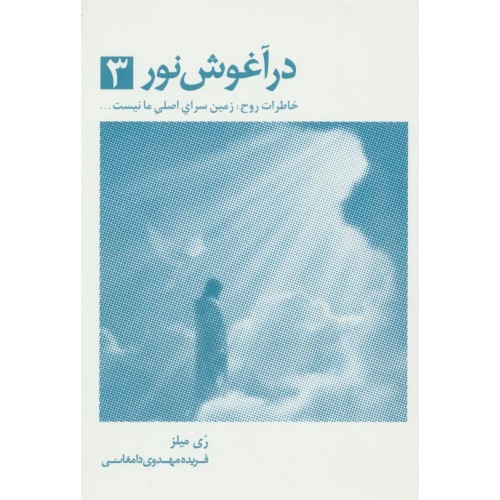 کتاب در آغوش نور 3