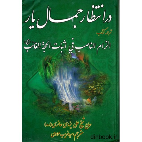 کتاب در انتظار جمال یار