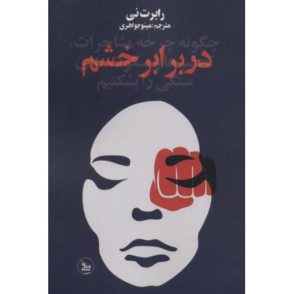 کتاب در برابر خشم