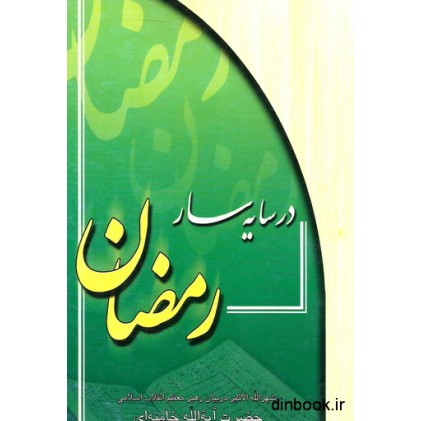 کتاب در سایه سار رمضان