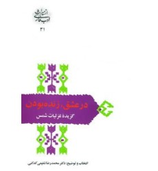 کتاب در عشق زنده بودن
