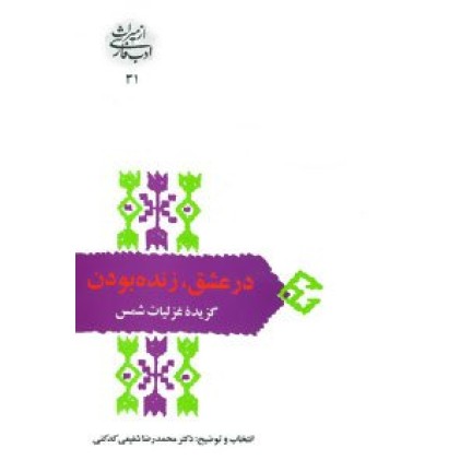 کتاب در عشق زنده بودن