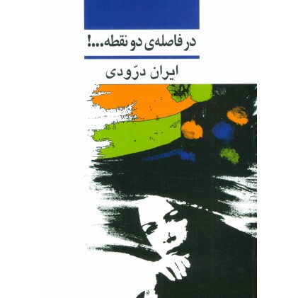 کتاب در فاصله ی دو نقطه…!