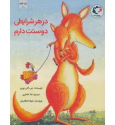 کتاب در هر شرایطی دوستت دارم کتاب در هر شرایطی دوستت دارم