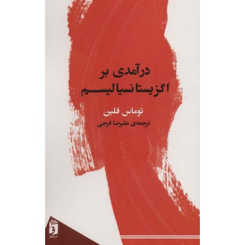 کتاب درآمدی بر اگزیستانسیالیسم