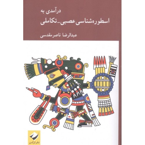 کتاب درآمدی به اسطوره شناسی عصبی تکاملی