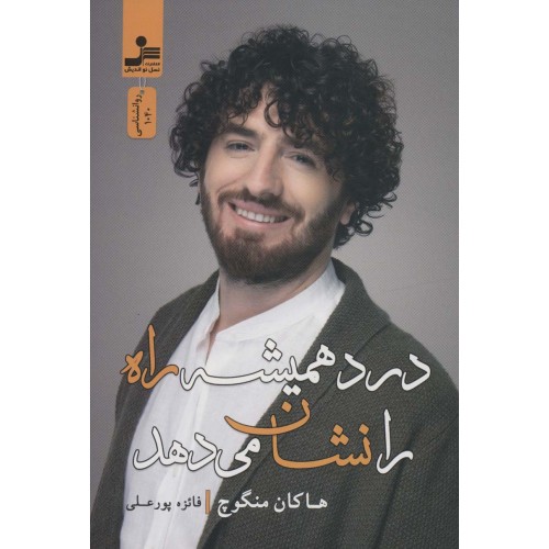 کتاب درد همیشه راه را نشان می دهد