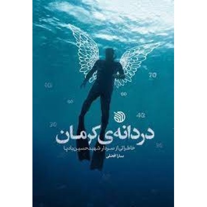 کتاب دردانه ی کرمان