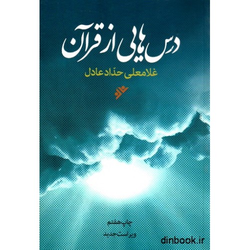 کتاب درس هایی از قرآن