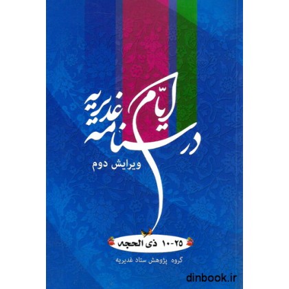 کتاب درسنامه ایام غدیریه