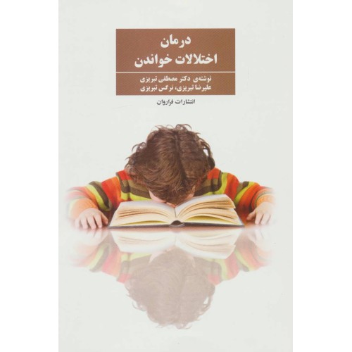 کتاب درمان اختلالات خواندن