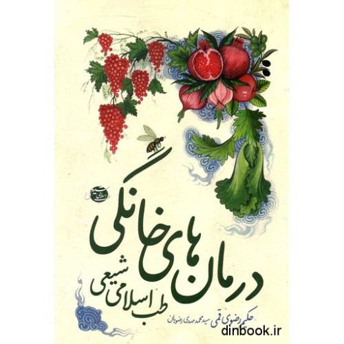 کتاب درمان های خانگی طب اسلامی شیعی