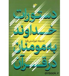کتاب دستورات خداوند به مومنان در قرآن