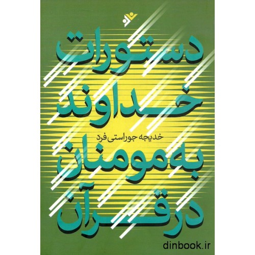 کتاب دستورات خداوند به مومنان در قرآن