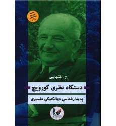 کتاب دستگاه نظری گورویچ