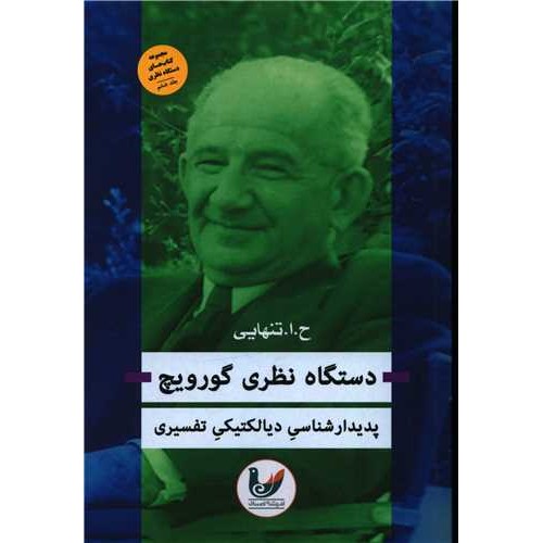 کتاب دستگاه نظری گورویچ