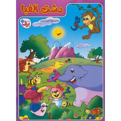 کتاب دشت الفبا