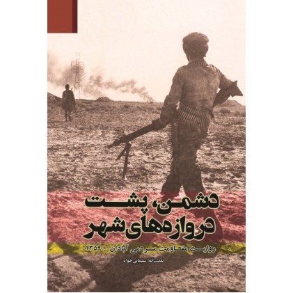 کتاب دشمن , پشت دروازه های شهر