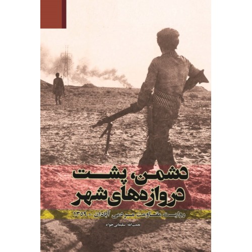 کتاب دشمن , پشت دروازه های شهر