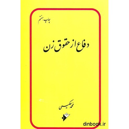 کتاب دفاع از حقوق زن