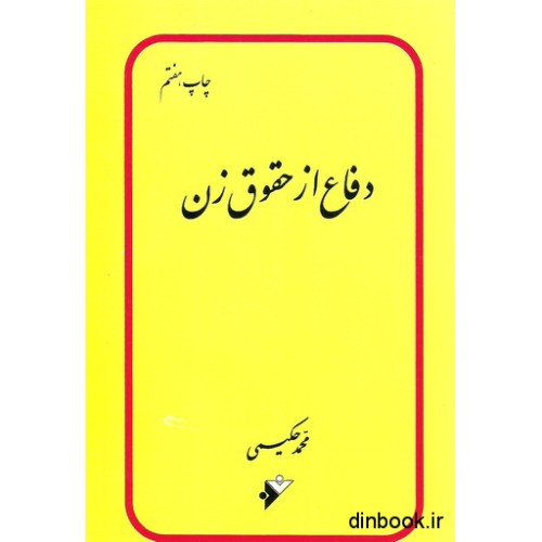 کتاب دفاع از حقوق زن