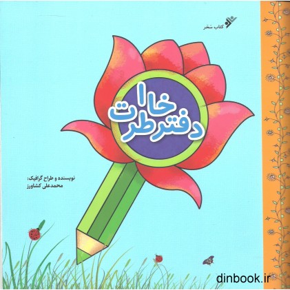 کتاب دفتر خاطرات