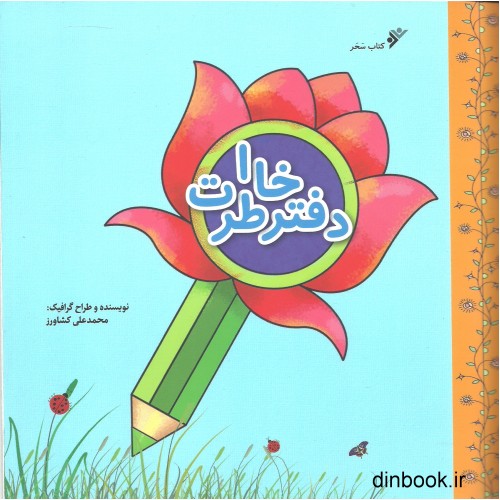 کتاب دفتر خاطرات