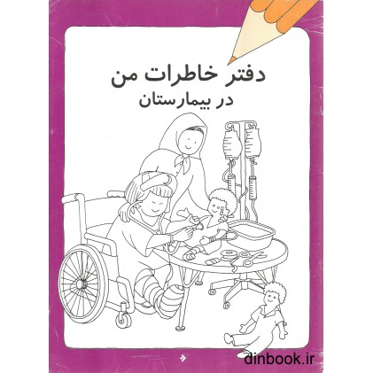 کتاب دفتر خاطرات من در بیمارستان