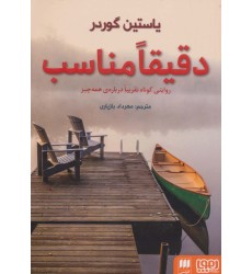 کتاب دقیقا مناسب