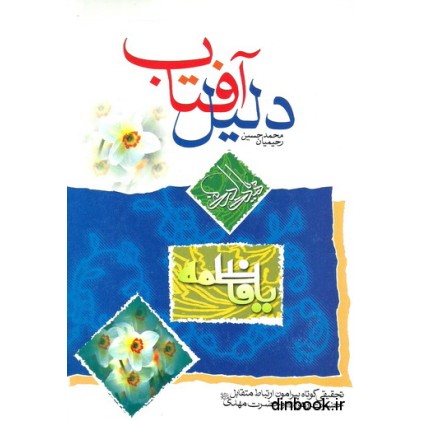 کتاب دلیل آفتاب