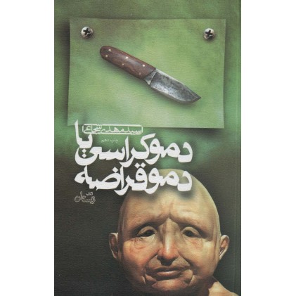 کتاب دموکراسی یا دموقراضه