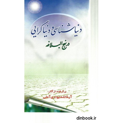 کتاب دنیا شناسی و دنیا گرایی در نهج البلاغه