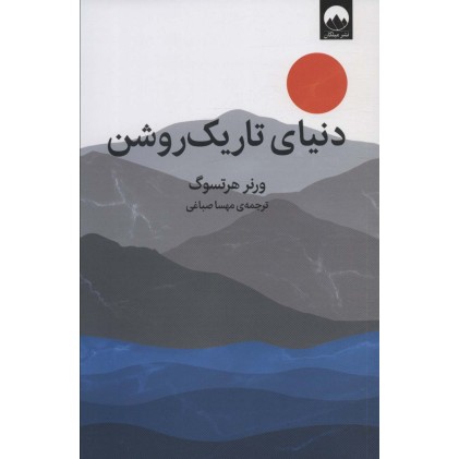 کتاب دنیای تاریک روشن