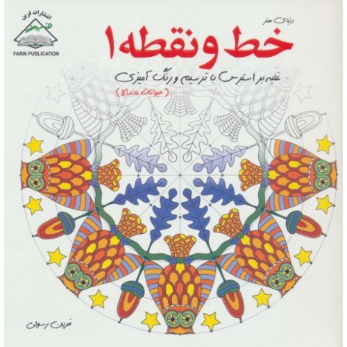 کتاب دنیای هنر خط و نقطه 1