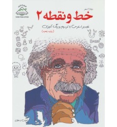 کتاب دنیای هنر خط و نقطه 2