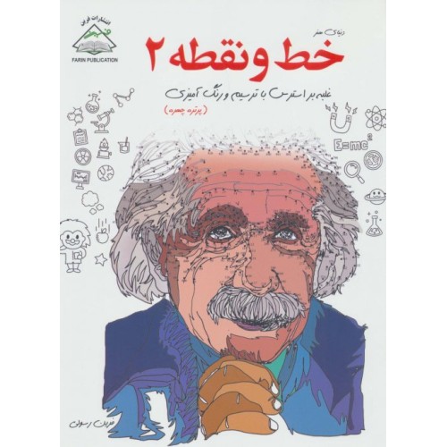 کتاب دنیای هنر خط و نقطه 2