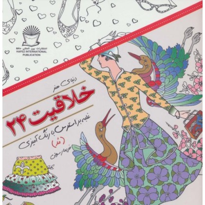 کتاب دنیای هنر خلاقیت 24