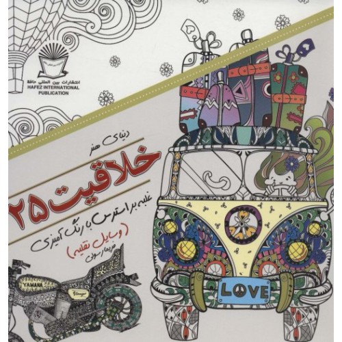 کتاب دنیای هنر خلاقیت 25