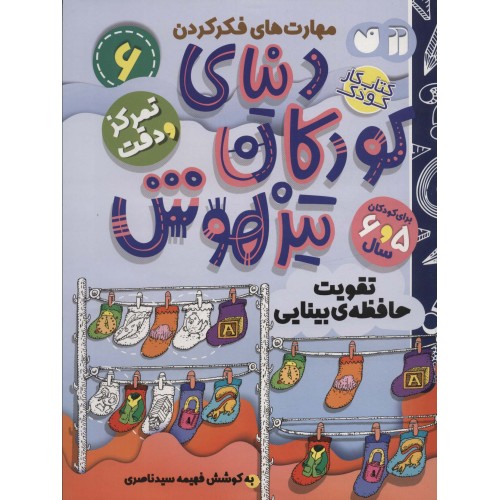 کتاب دنیای کودکان تیزهوش 6