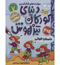 کتاب دنیای کودکان تیزهوش 7