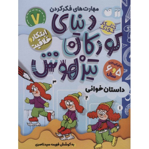 کتاب دنیای کودکان تیزهوش 7