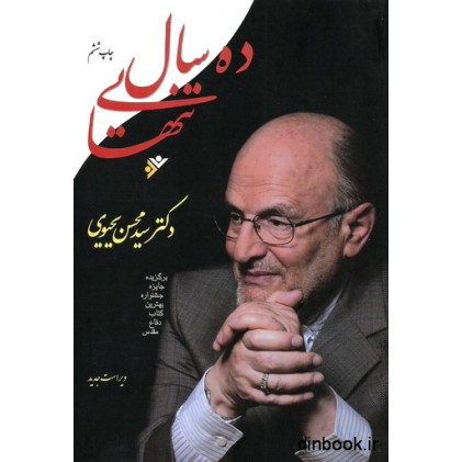 کتاب ده سال تنهایی