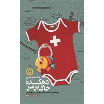 کتاب دهکده خاک بر سر