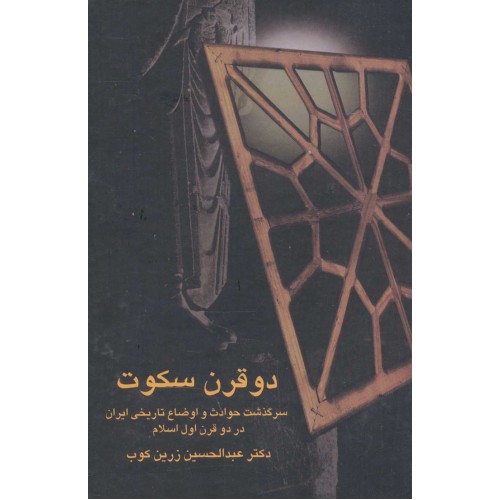 کتاب دو قرن سکوت 