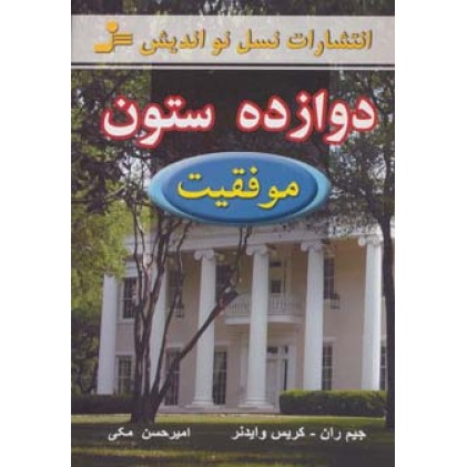 کتاب دوازده ستون موفقیت