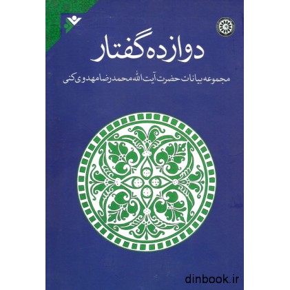 کتاب دوازده گفتار