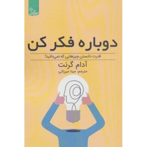 کتاب دوباره فکر کن