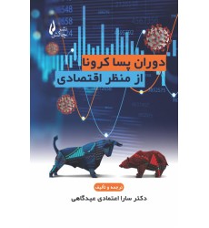 کتاب دوران پسا کرونا از منظر اقتصادی