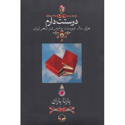 کتاب دوستت دارم