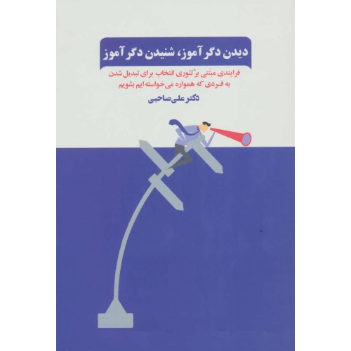 کتاب دیدن دگرآموز, شنیدن دگرآموز